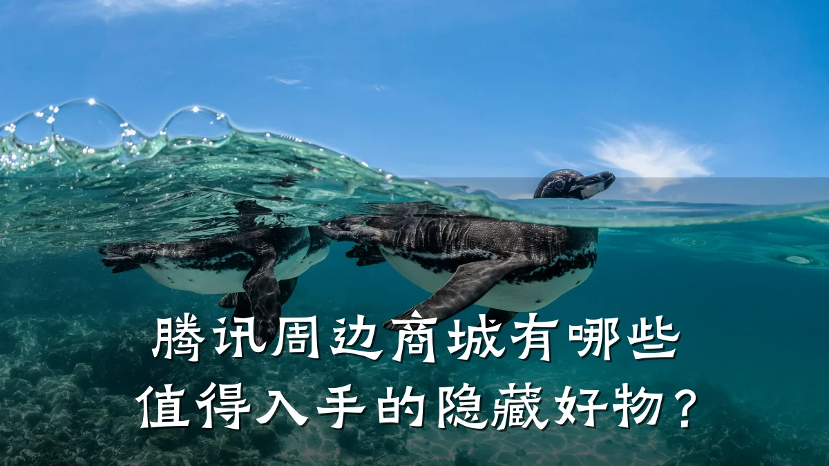 腾讯周边商城有哪些值得入手的隐藏好物？