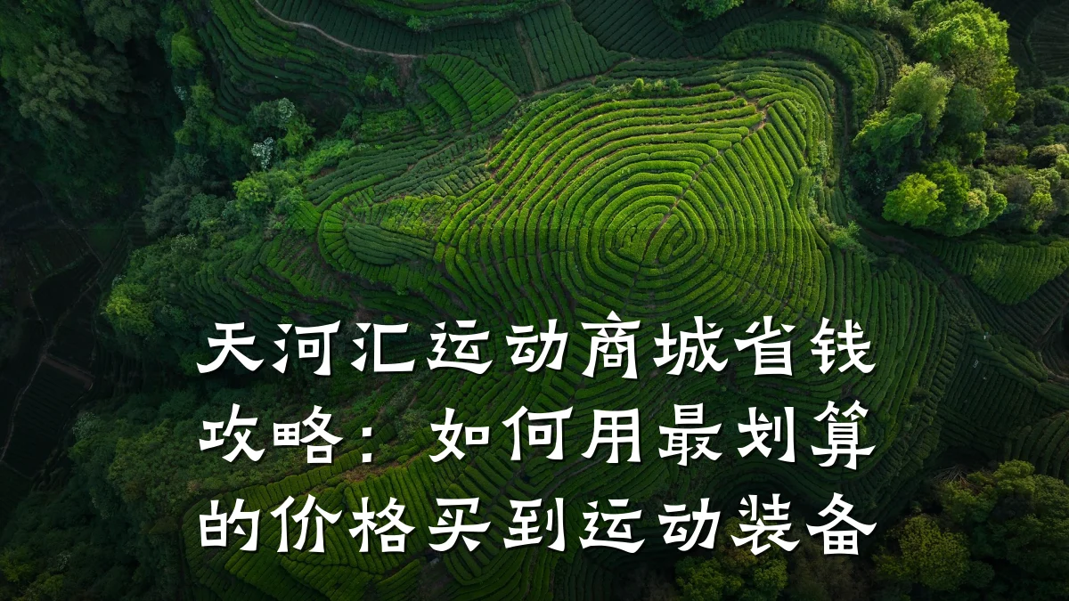 天河汇运动商城省钱攻略:如何用最划算的价格买到运动装备