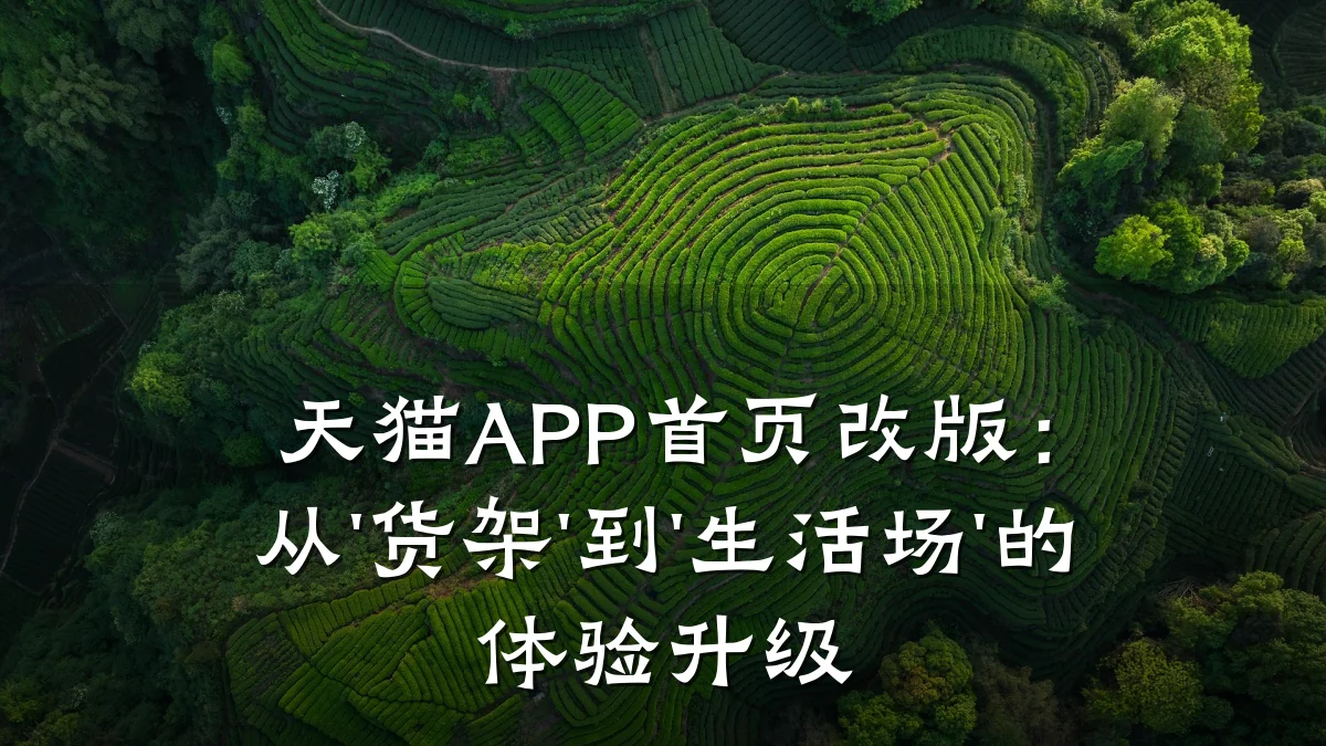 天猫APP首页改版：从'货架'到'生活场'的体验升级