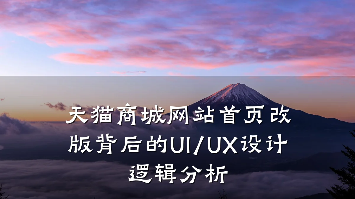 天猫商城网站首页改版背后的UI/UX设计逻辑分析