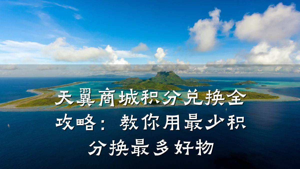 天翼商城积分兑换全攻略：教你用最少积分换最多好物