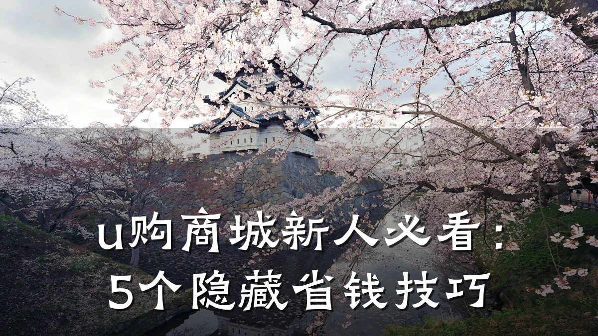 u购商城新人必看：5个隐藏省钱技巧