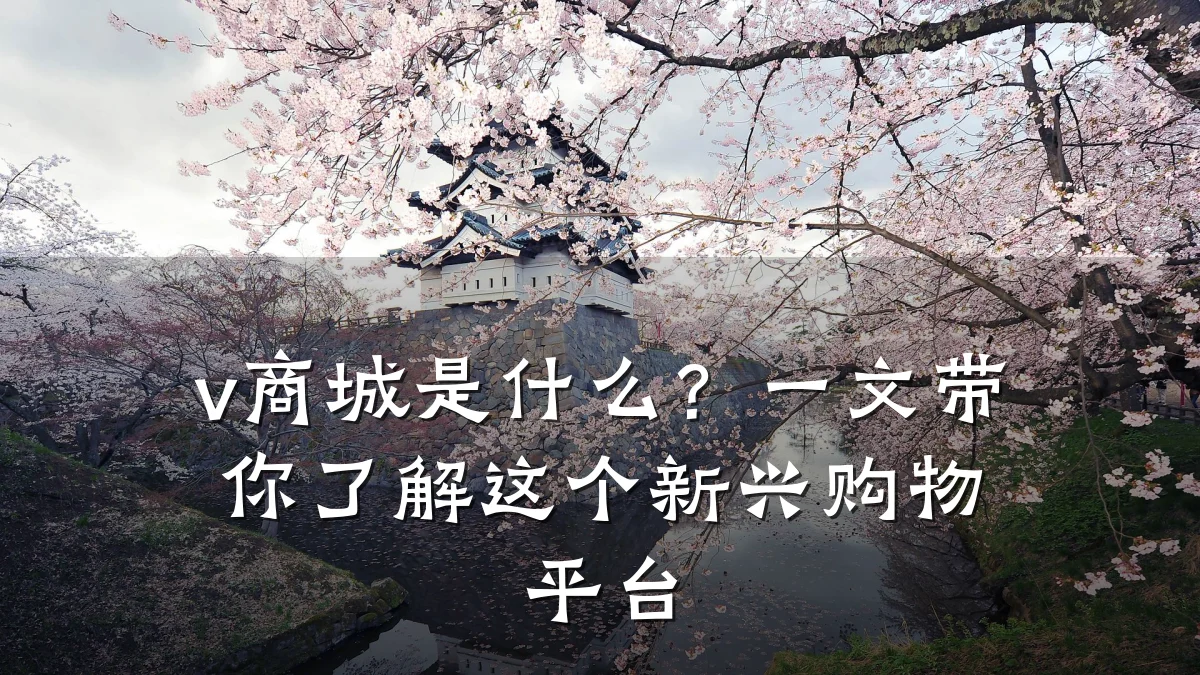 v商城是什么？一文带你了解这个新兴购物平台