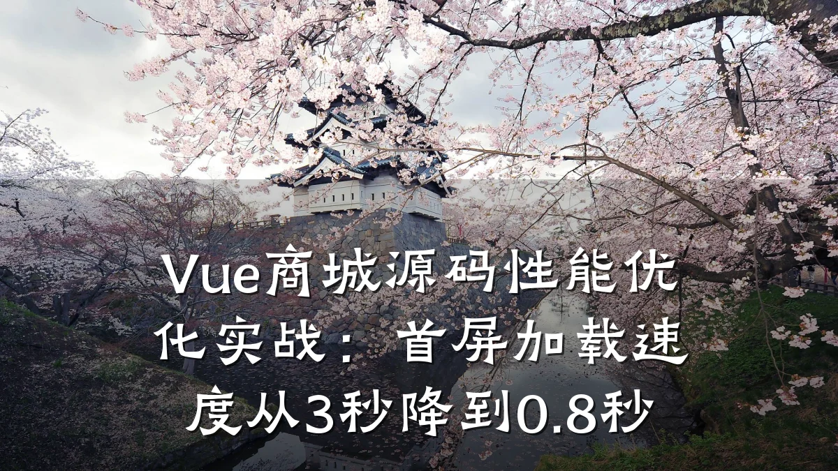 Vue商城源码性能优化实战:首屏加载速度从3秒降到0.8秒