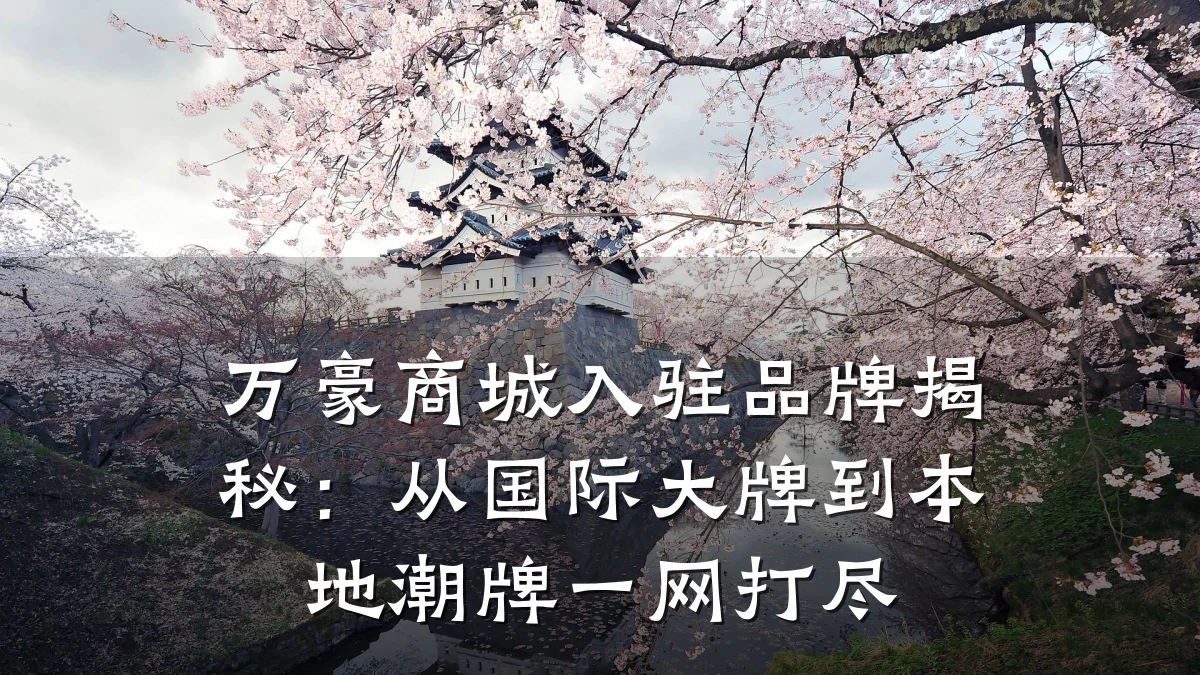 万豪商城入驻品牌揭秘:从国际大牌到本地潮牌一网打尽