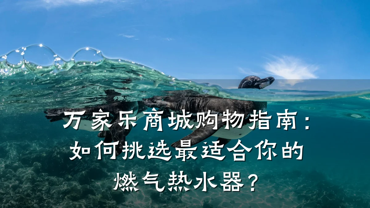 万家乐商城购物指南:如何挑选最适合你的燃气热水器?