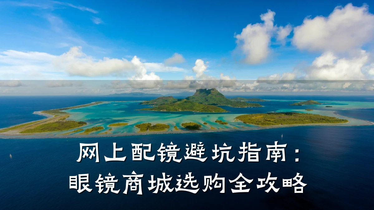 网上配镜避坑指南:眼镜商城选购全攻略