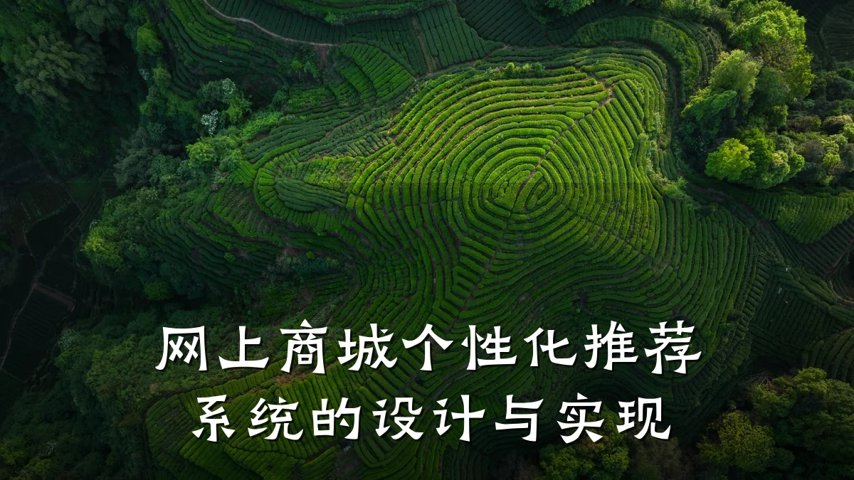 网上商城个性化推荐系统的设计与实现