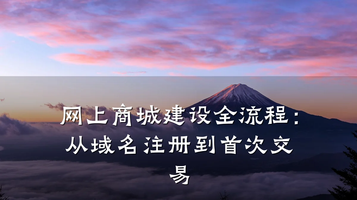 网上商城建设全流程：从域名注册到首次交易
