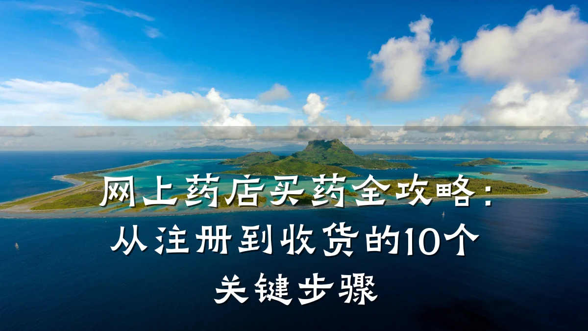 网上药店买药全攻略：从注册到收货的10个关键步骤
