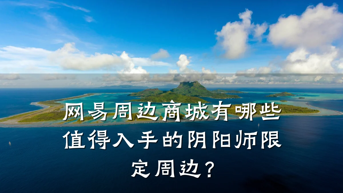 网易周边商城有哪些值得入手的阴阳师限定周边?