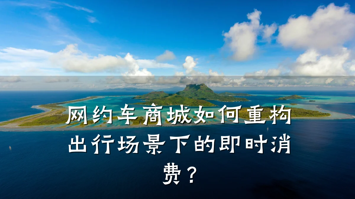 网约车商城如何重构出行场景下的即时消费？