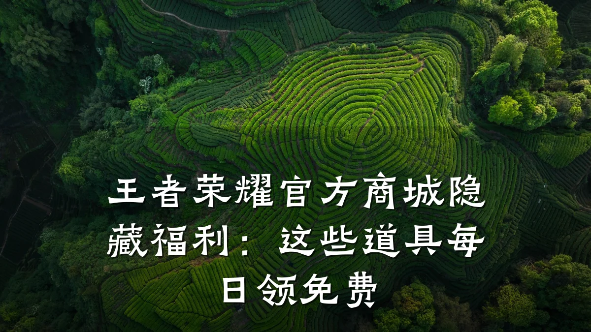 王者荣耀官方商城隐藏福利:这些道具每日领免费