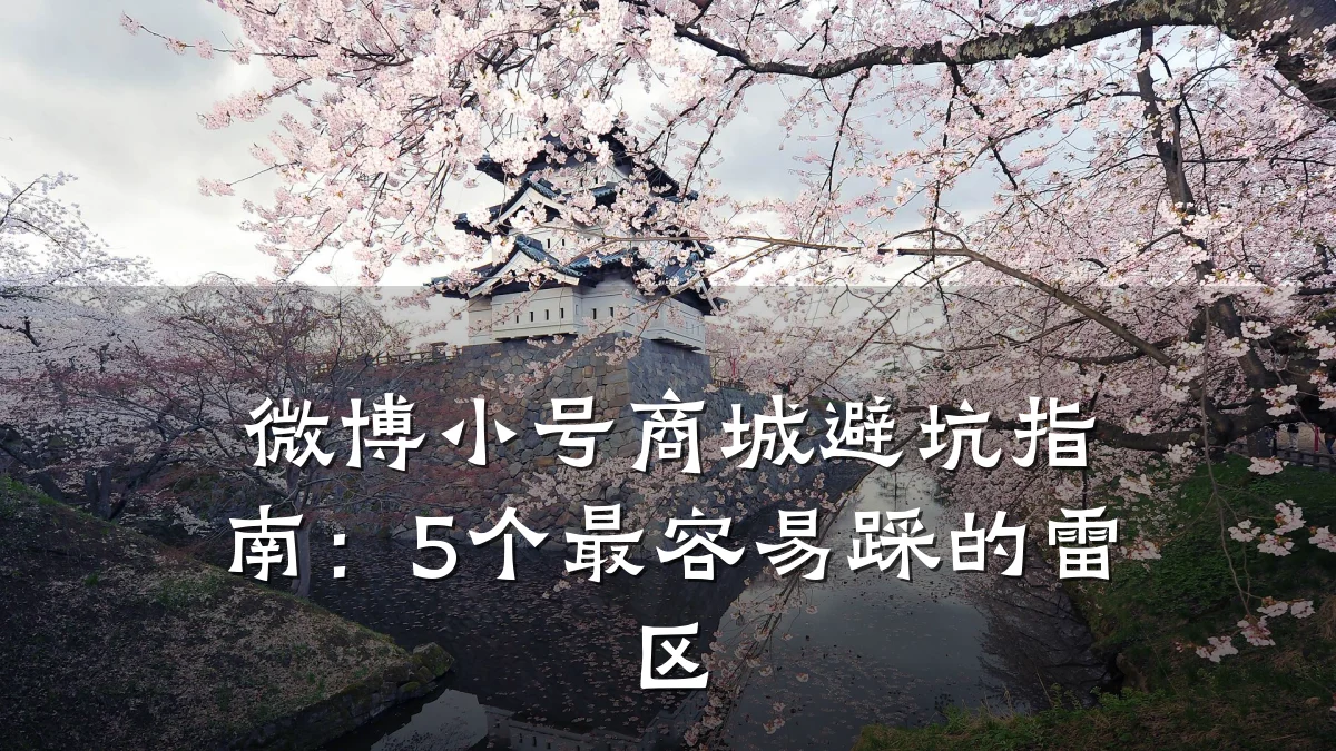 微博小号商城避坑指南：5个最容易踩的雷区