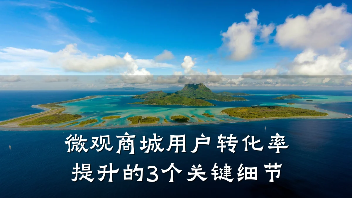 微观商城用户转化率提升的3个关键细节