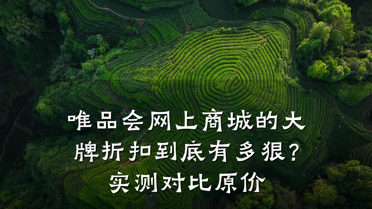 唯品会网上商城的大牌折扣到底有多狠?实测对比原价