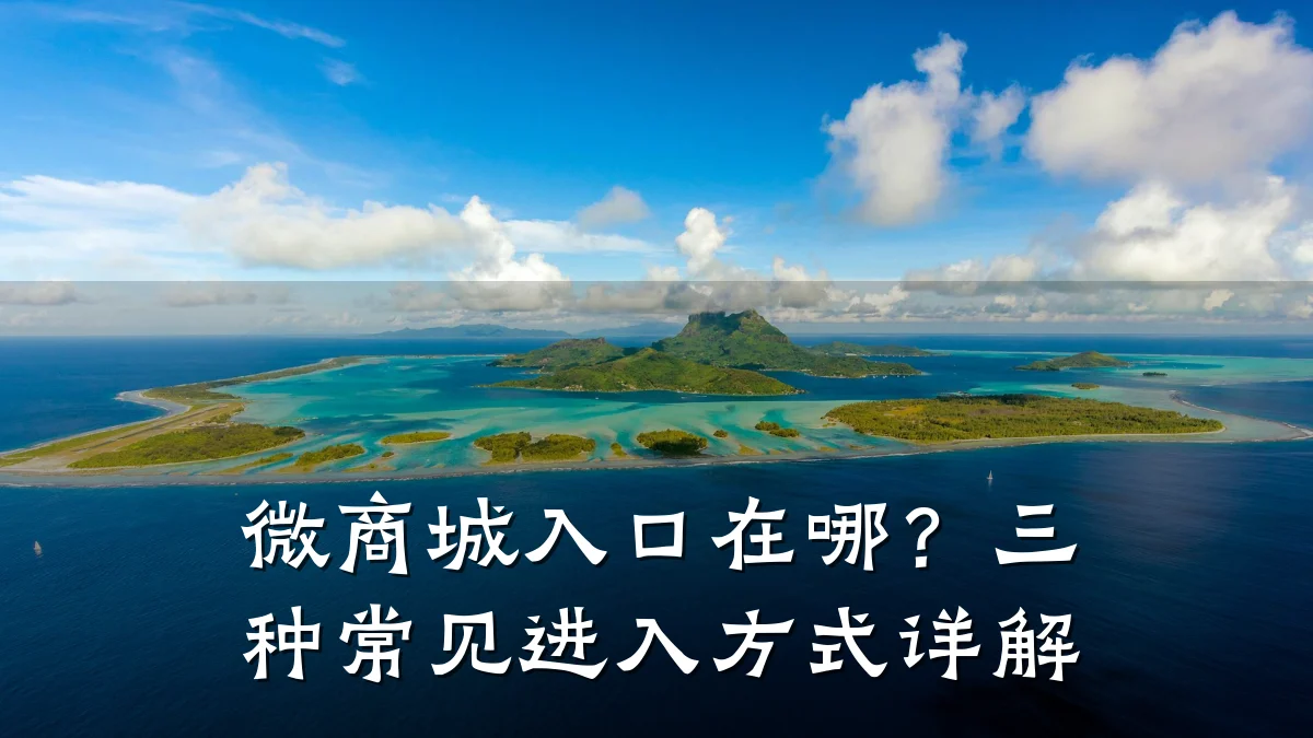 微商城入口在哪？三种常见进入方式详解