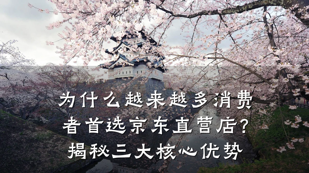 为什么越来越多消费者首选京东直营店?揭秘三大核心优势
