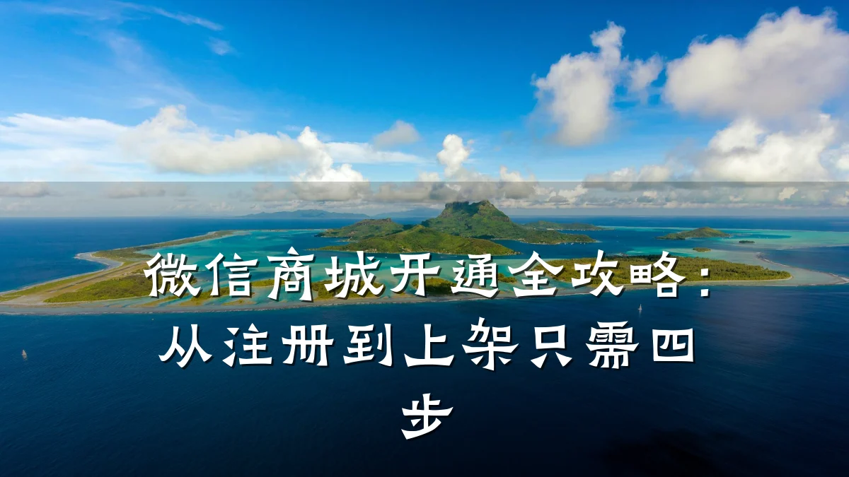 微信商城开通全攻略:从注册到上架只需四步
