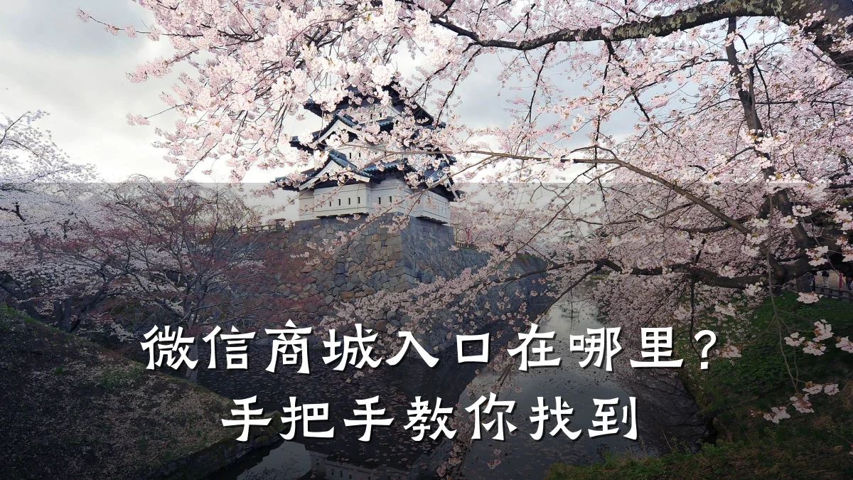 微信商城入口在哪里?手把手教你找到