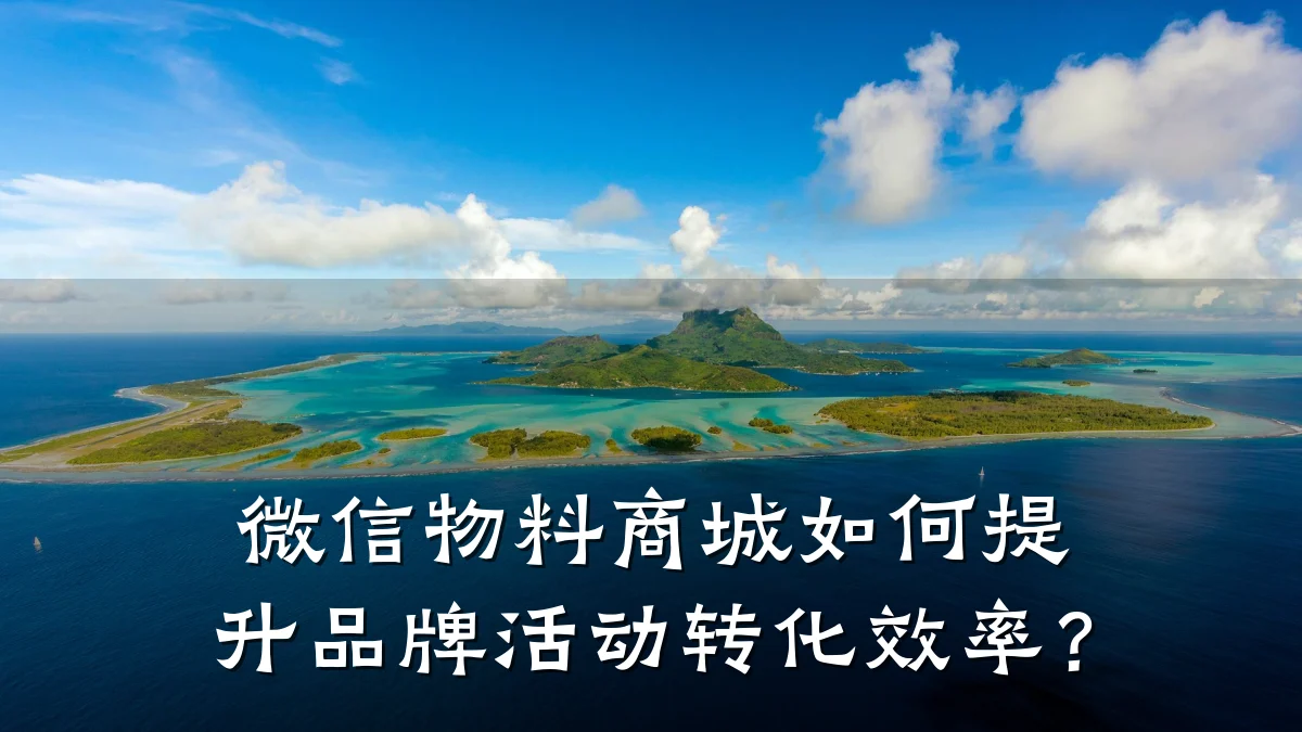 微信物料商城如何提升品牌活动转化效率?