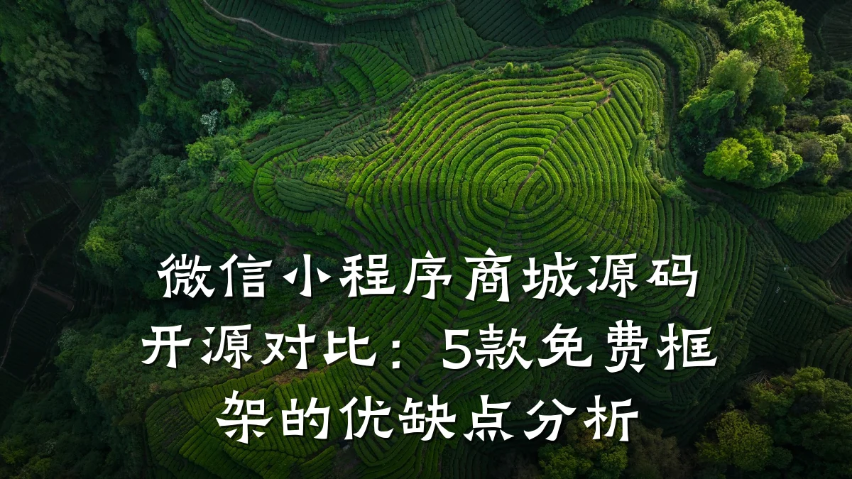 微信小程序商城源码开源对比:5款免费框架的优缺点分析