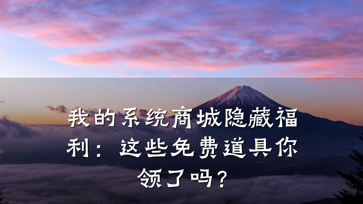 我的系统商城隐藏福利：这些免费道具你领了吗？