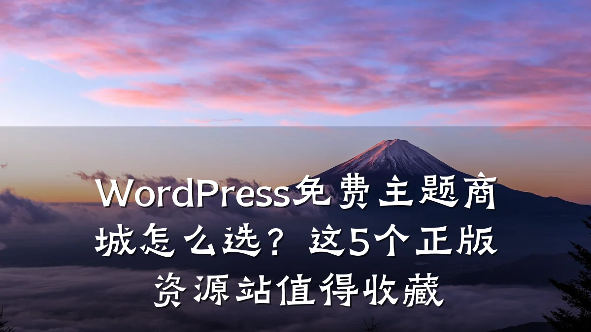 WordPress免费主题商城怎么选？这5个正版资源站值得收藏