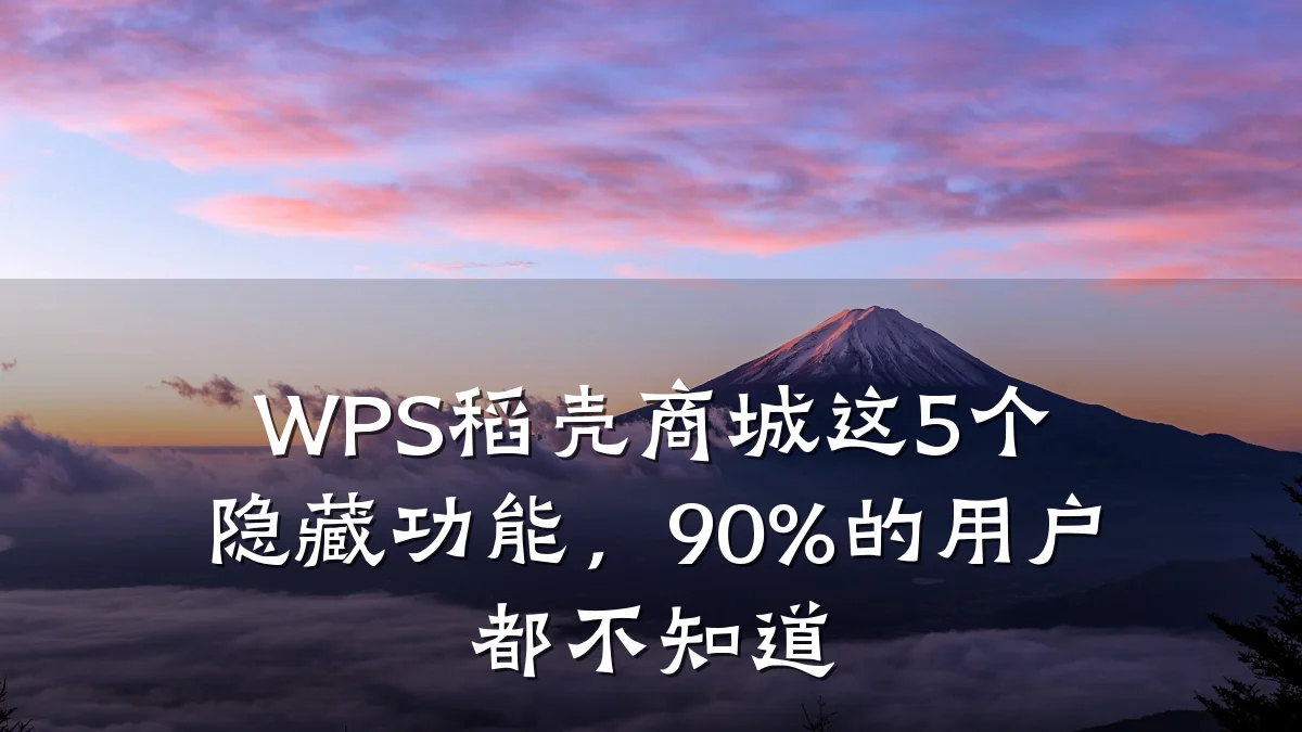 WPS稻壳商城这5个隐藏功能,90%的用户都不知道