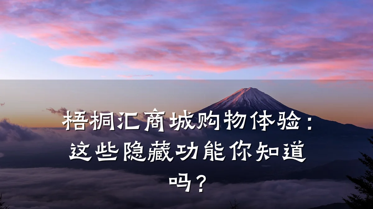 梧桐汇商城购物体验：这些隐藏功能你知道吗？