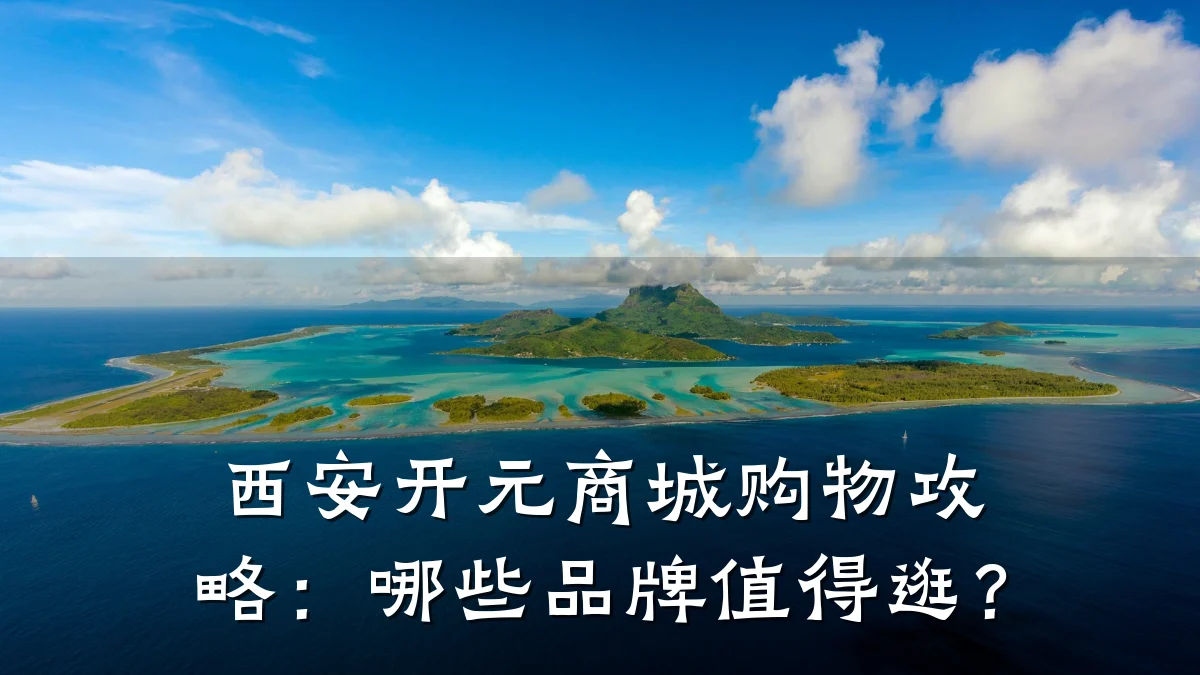 西安开元商城购物攻略：哪些品牌值得逛？