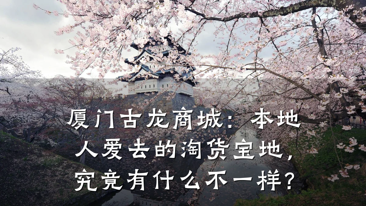 厦门古龙商城：本地人爱去的淘货宝地，究竟有什么不一样？