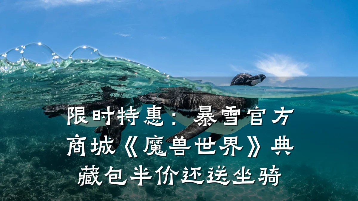 限时特惠：暴雪官方商城《魔兽世界》典藏包半价还送坐骑