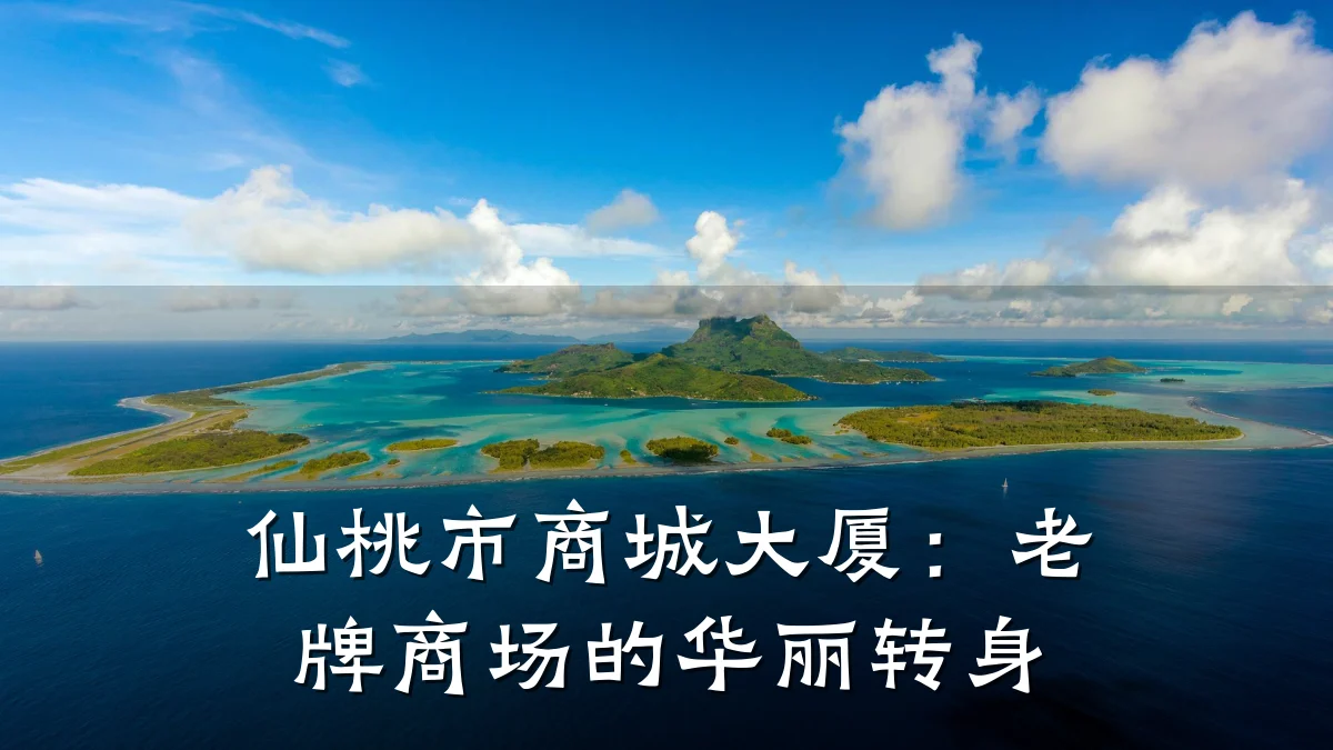 仙桃市商城大厦:老牌商场的华丽转身