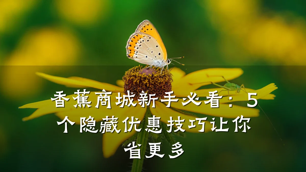 香蕉商城新手必看:5个隐藏优惠技巧让你省更多
