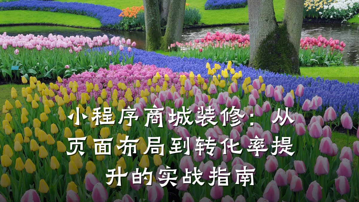 小程序商城装修:从页面布局到转化率提升的实战指南
