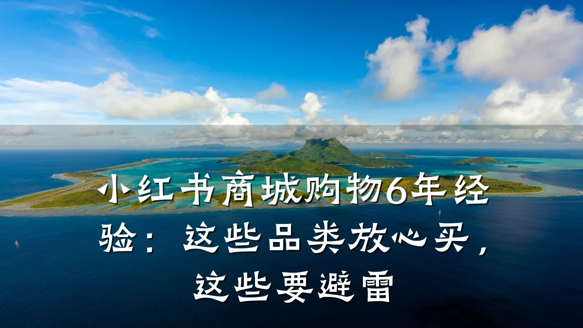 小红书商城购物6年经验:这些品类放心买,这些要避雷