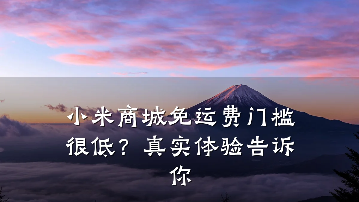 小米商城免运费门槛很低？真实体验告诉你