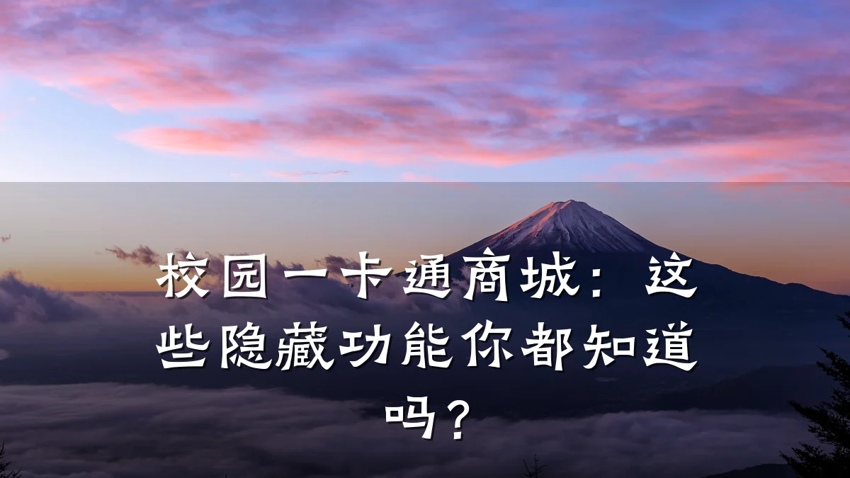 校园一卡通商城:这些隐藏功能你都知道吗?