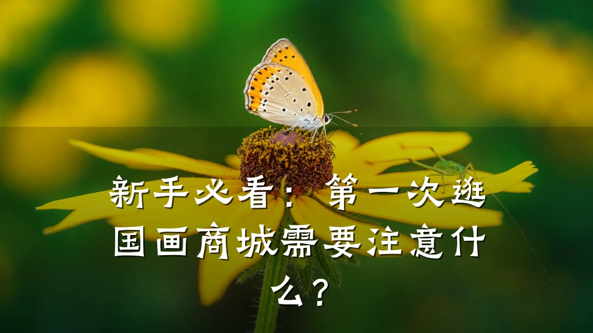 新手必看：第一次逛国画商城需要注意什么？