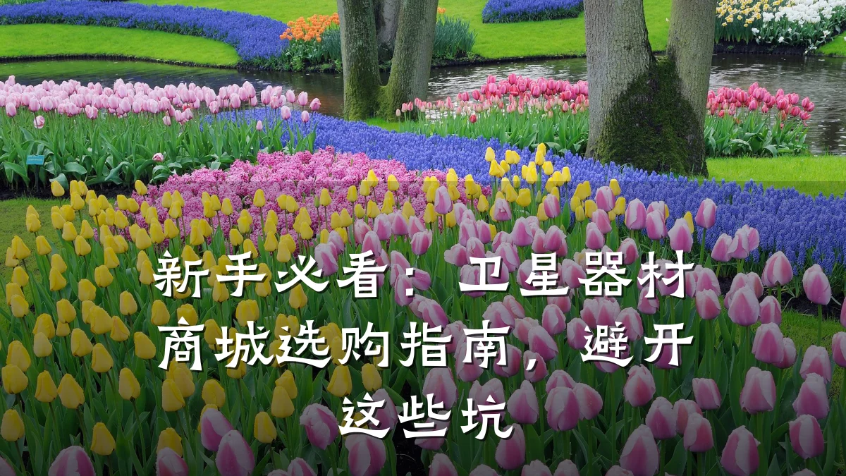 新手必看:卫星器材商城选购指南,避开这些坑