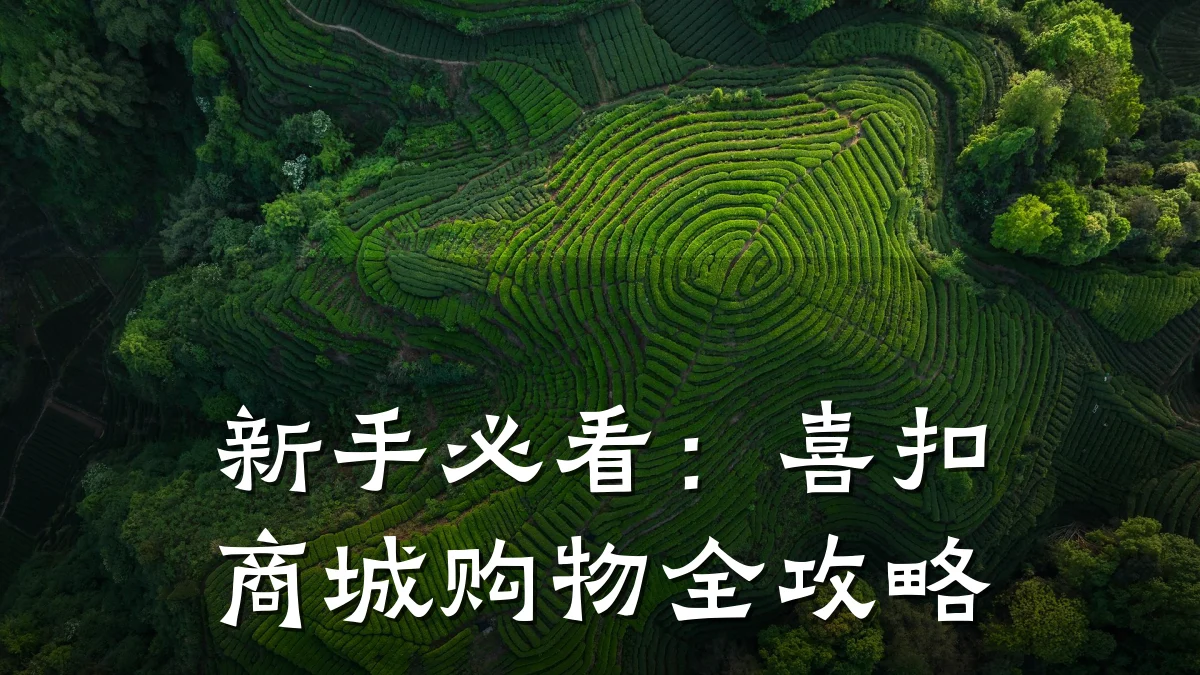 新手必看：喜扣商城购物全攻略