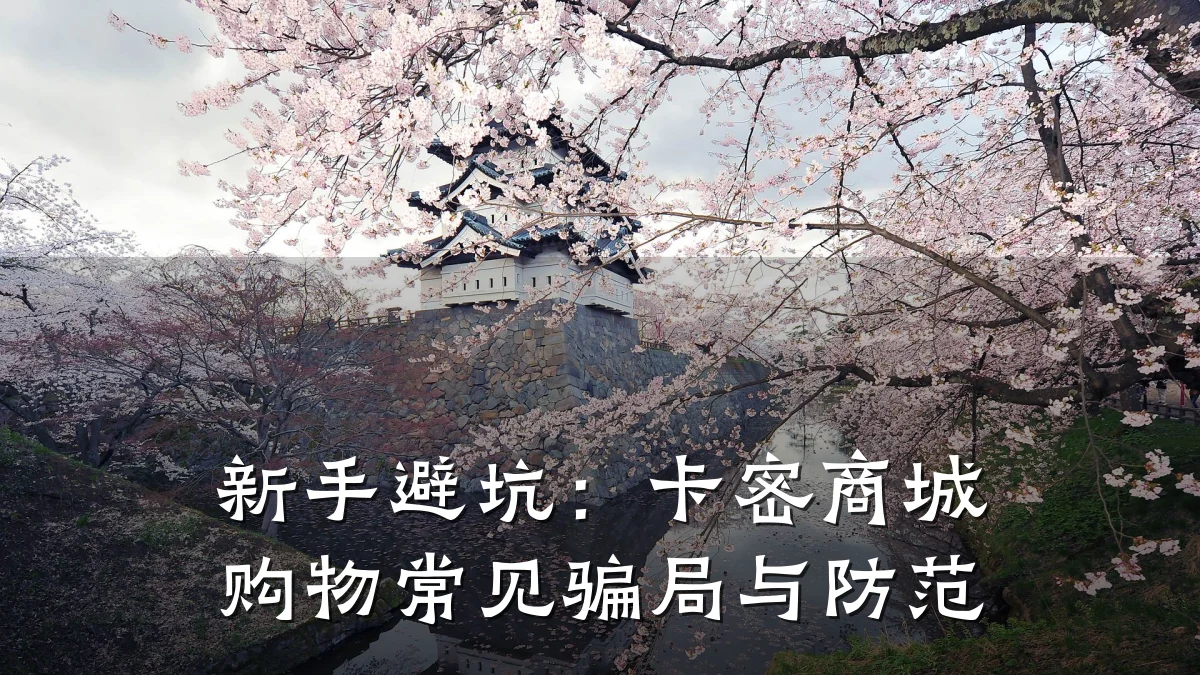 新手避坑:卡密商城购物常见骗局与防范