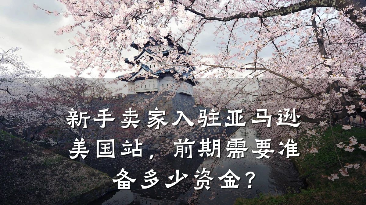 新手卖家入驻亚马逊美国站，前期需要准备多少资金？