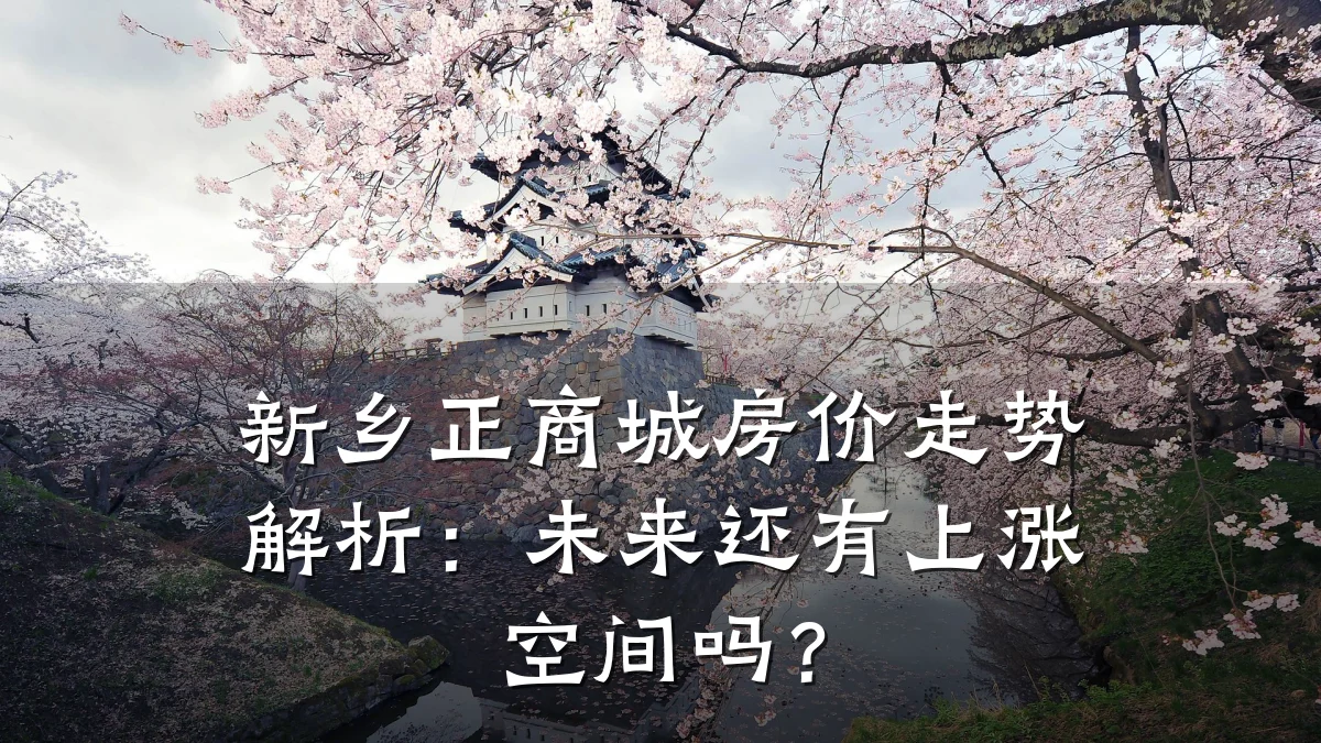 新乡正商城房价走势解析：未来还有上涨空间吗？