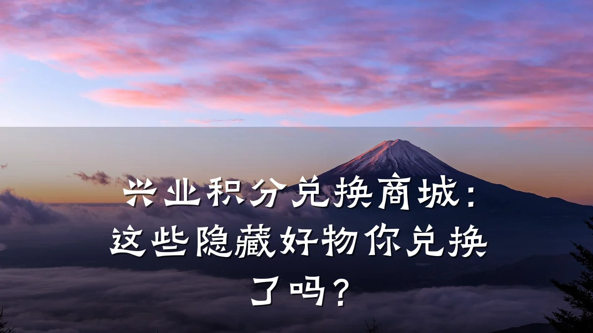兴业积分兑换商城：这些隐藏好物你兑换了吗？