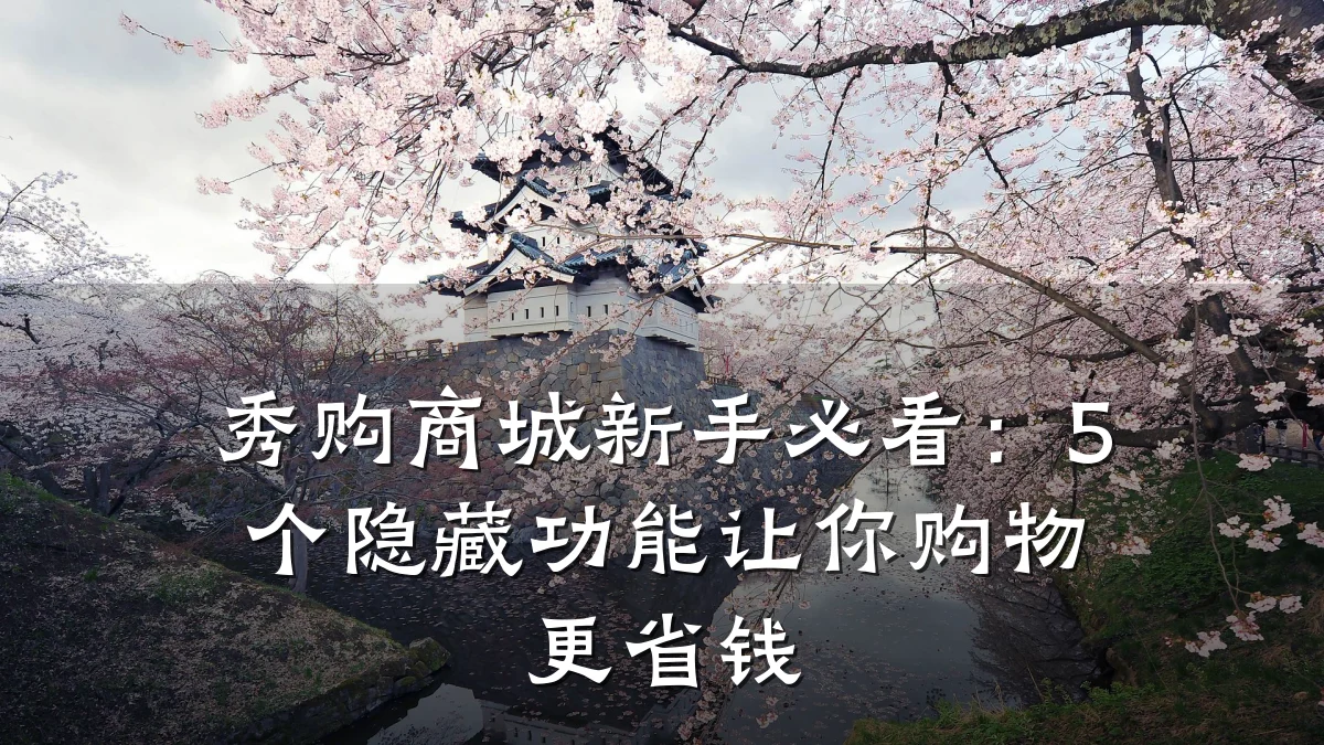 秀购商城新手必看:5个隐藏功能让你购物更省钱