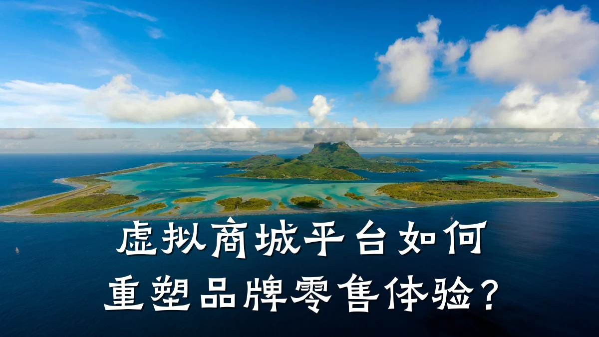 虚拟商城平台如何重塑品牌零售体验?