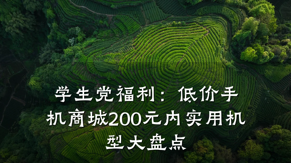 学生党福利：低价手机商城200元内实用机型大盘点