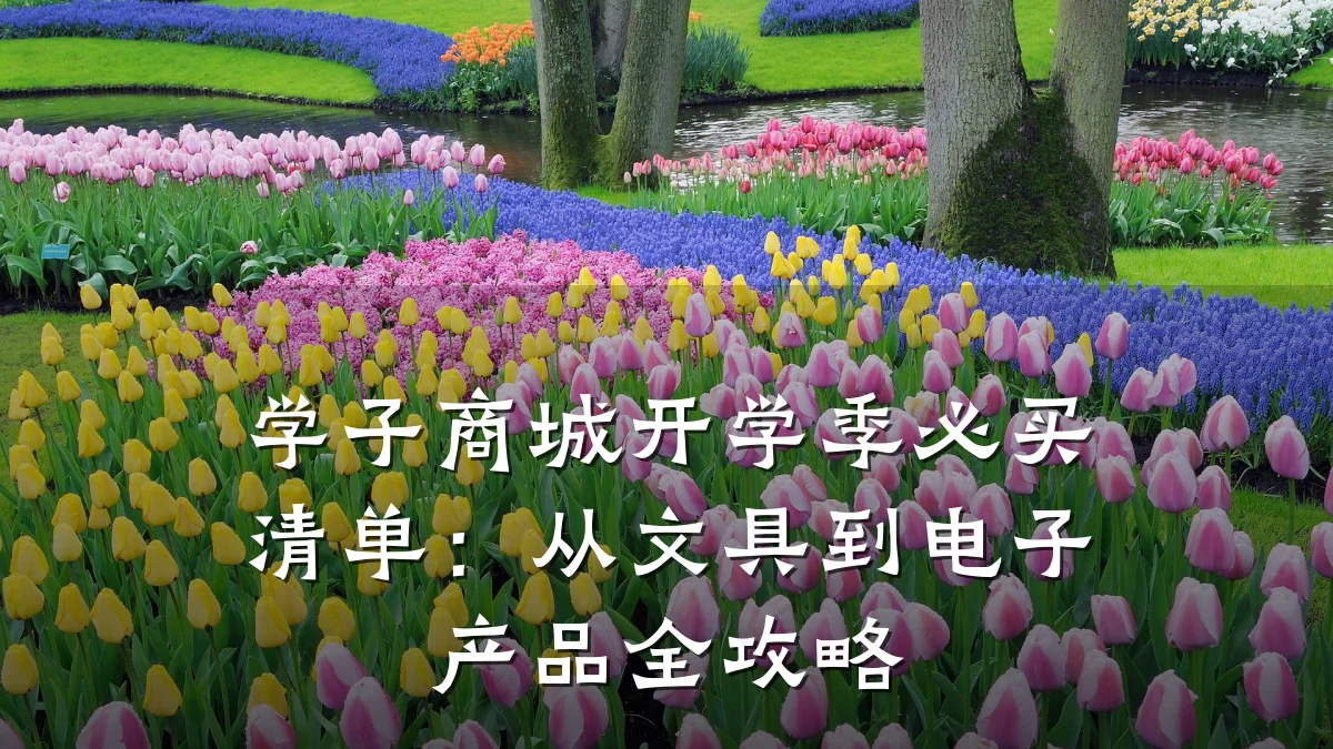 学子商城开学季必买清单：从文具到电子产品全攻略